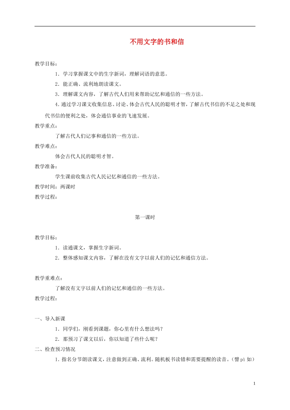 五年级语文上册 不用文字的书和信 3教案 语文A版_第1页