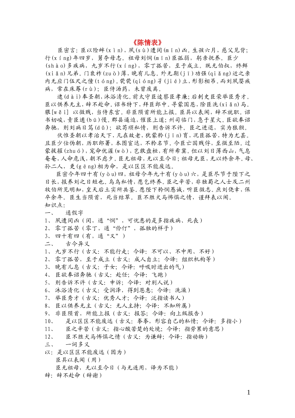 高一语文 《陈情表》复习资料 新人教版_第1页