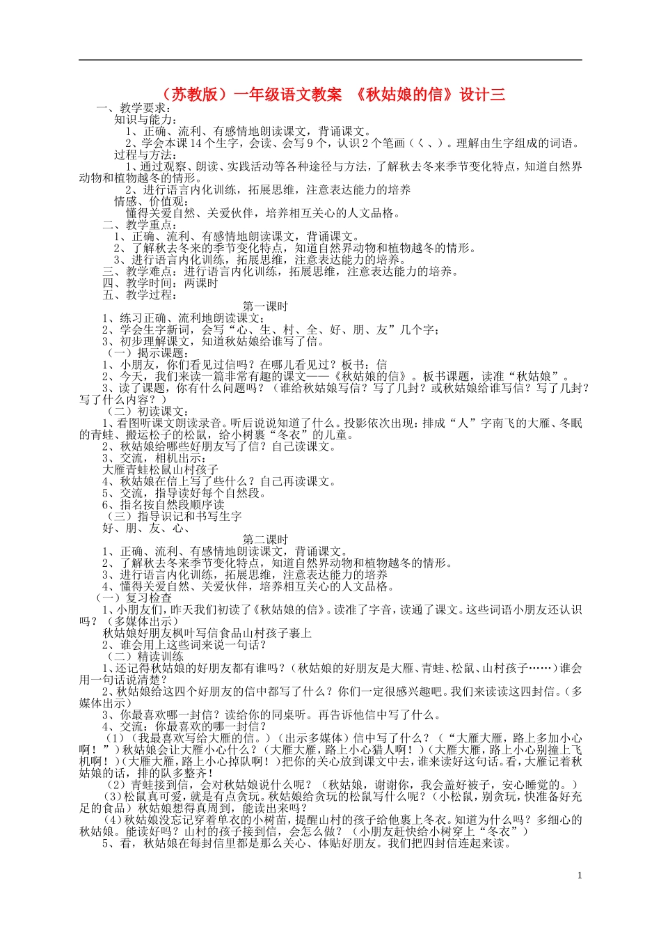 一年级语文上册 秋姑娘的信（3）教案 苏教版_第1页