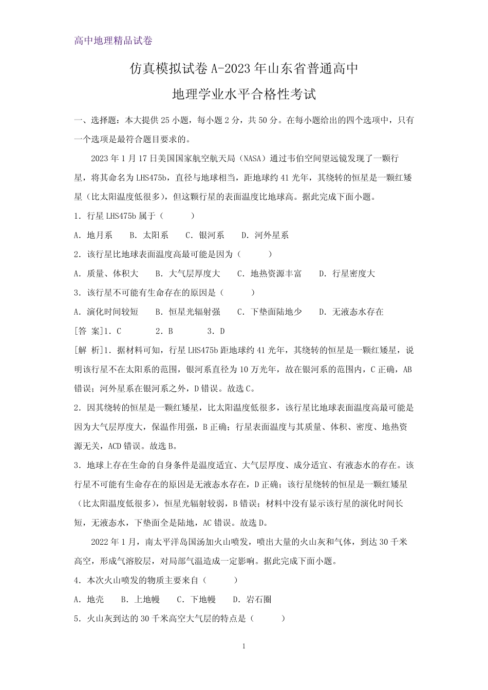 2023年山东省普通高中地理学业水平合格性考试(解析版) _第1页