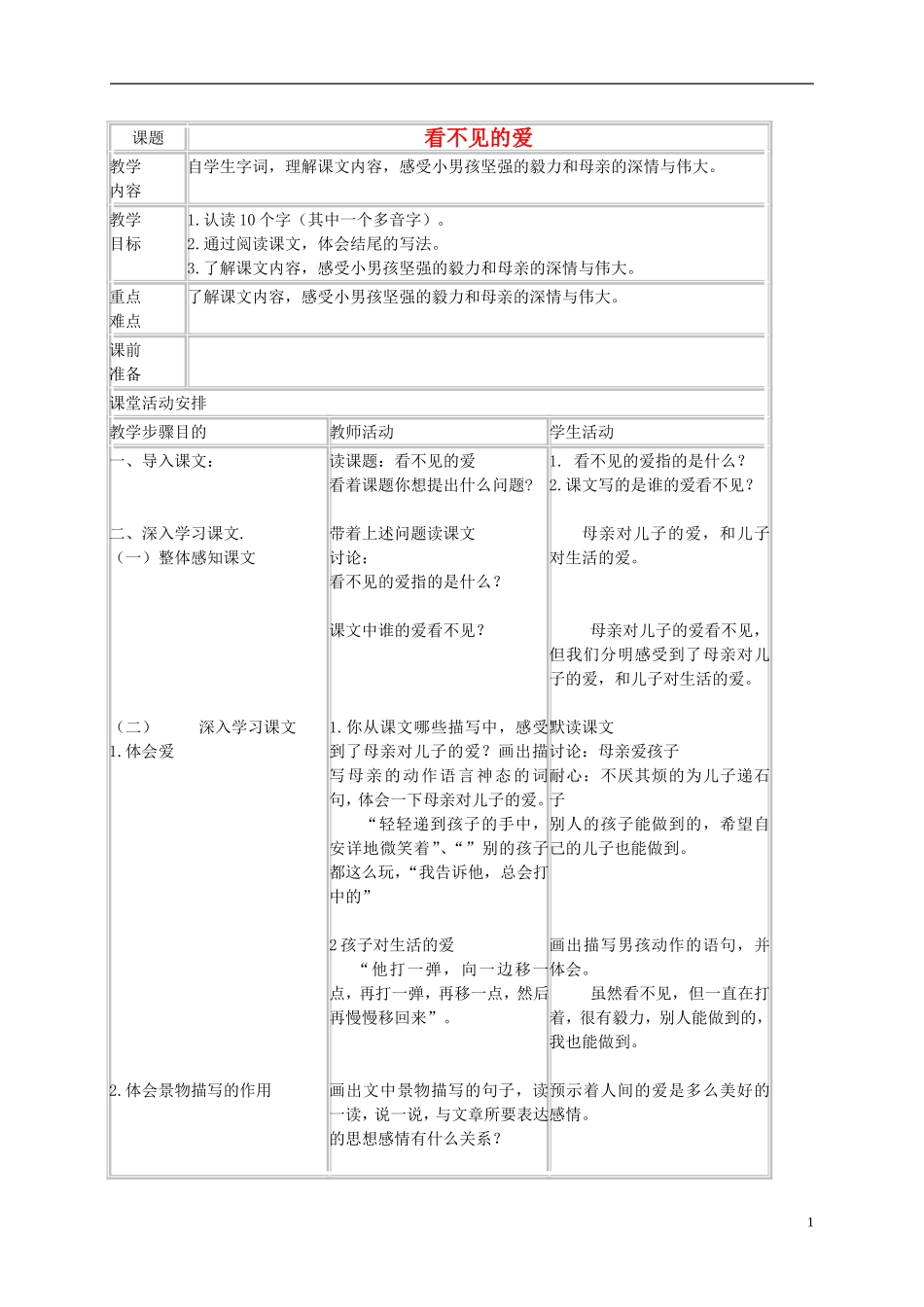 四年级语文下册 看不见的爱 2教案 沪教版_第1页