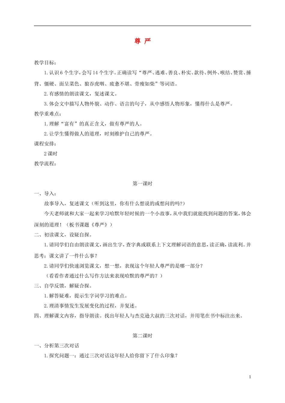 四年级语文下册 尊严 3教案 沪教版_第1页