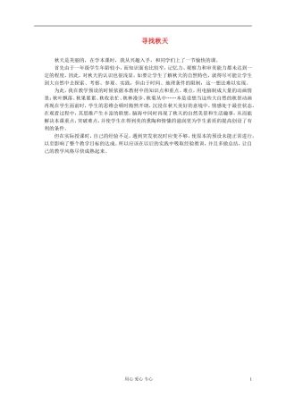 一年级语文上册 寻找秋天 1教学反思 北京版