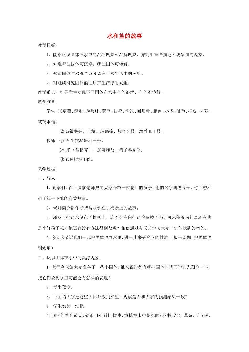 一年级科学下册 第一单元 水与溶解 2水和盐的故事教案 大象版-大象版小学一年级下册自然科学教案_第1页