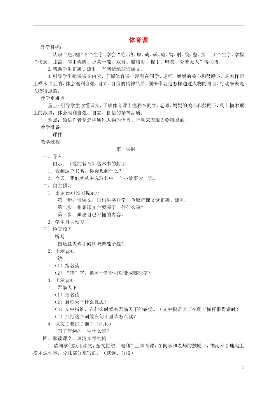 五年级语文下册 体育课教案 语文S版_第1页