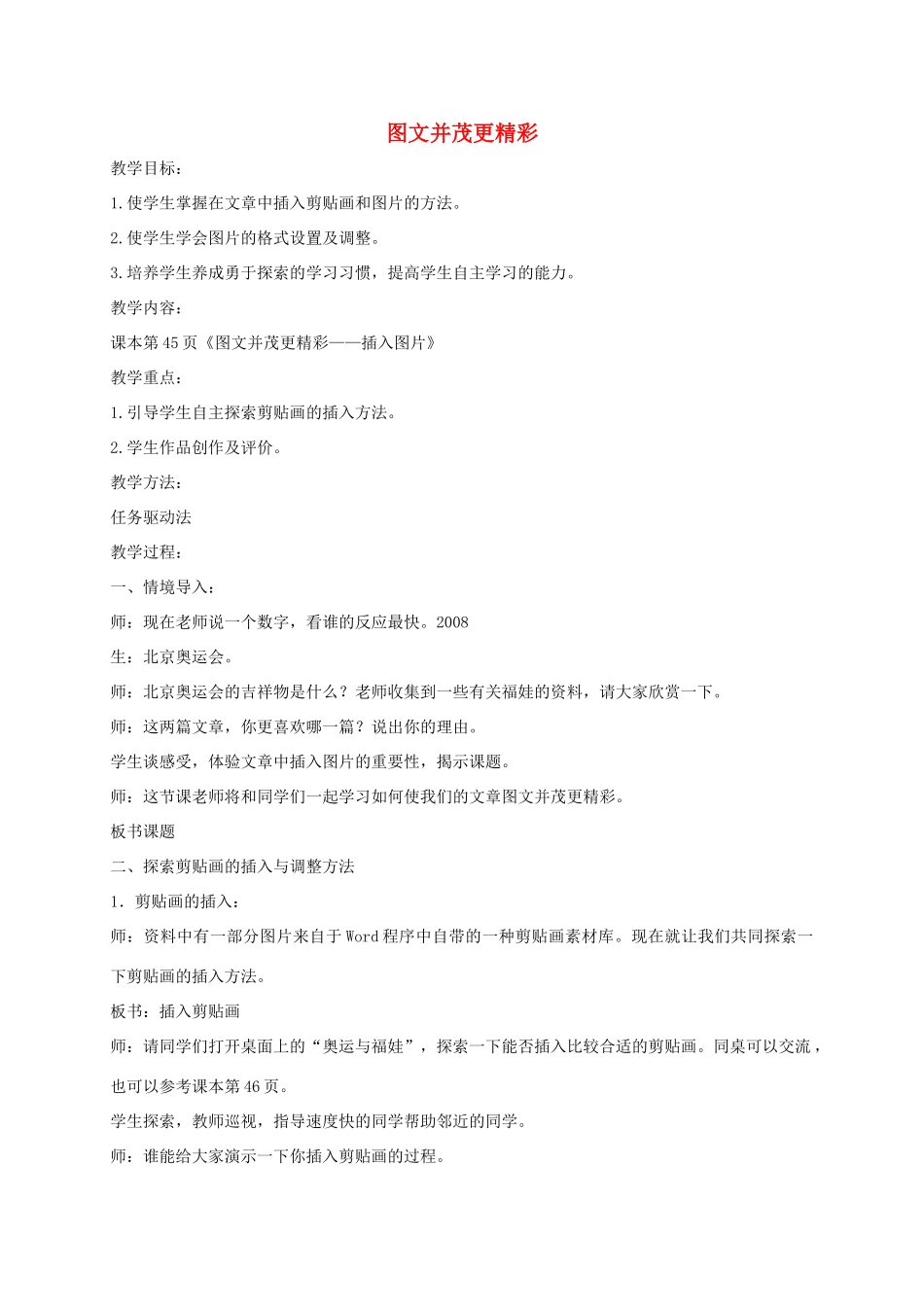 小学信息技术第二册 图文并茂更精彩3教案 泰山版_第1页