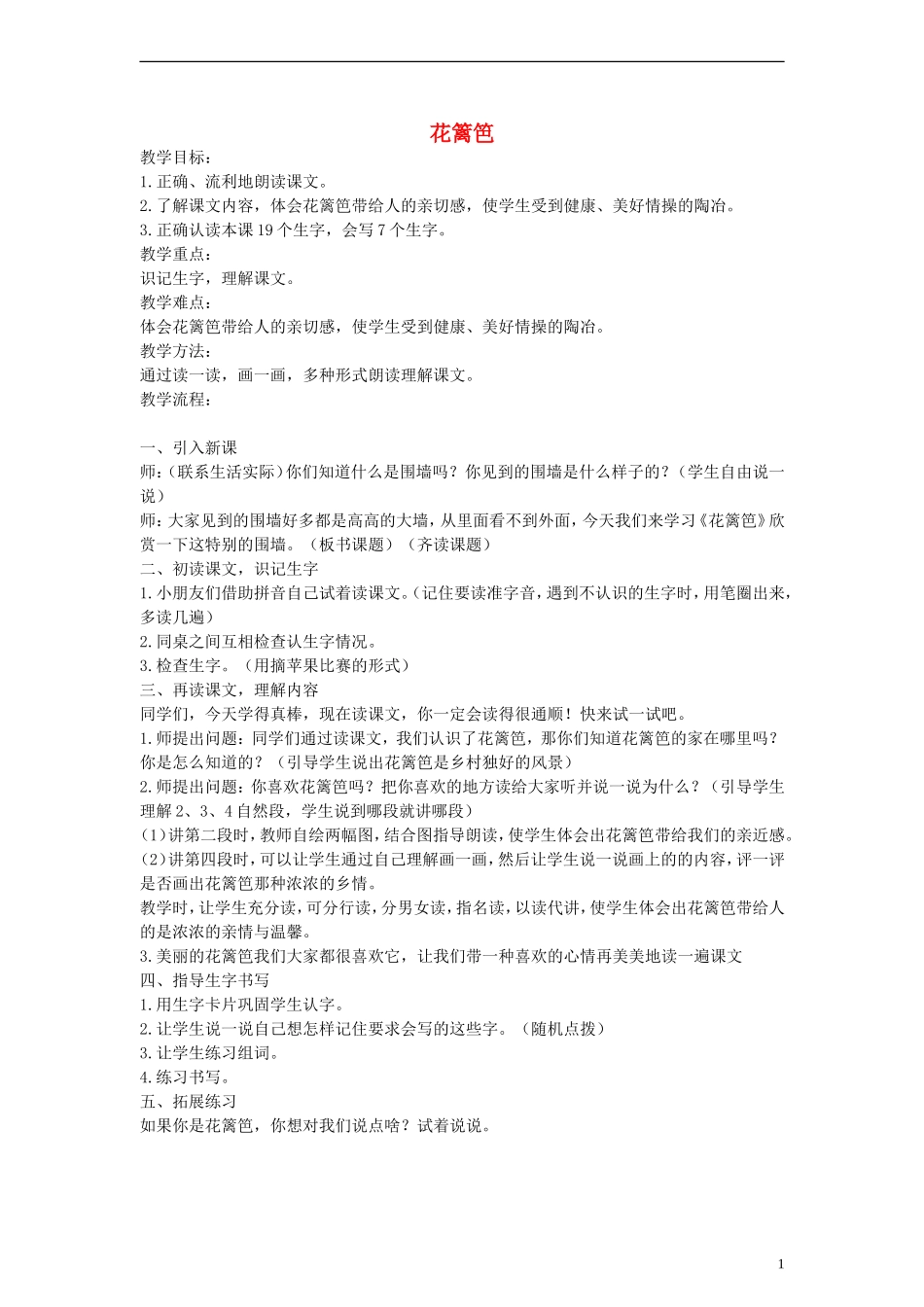一年级语文下册 花篱芭 3教案 冀教版_第1页
