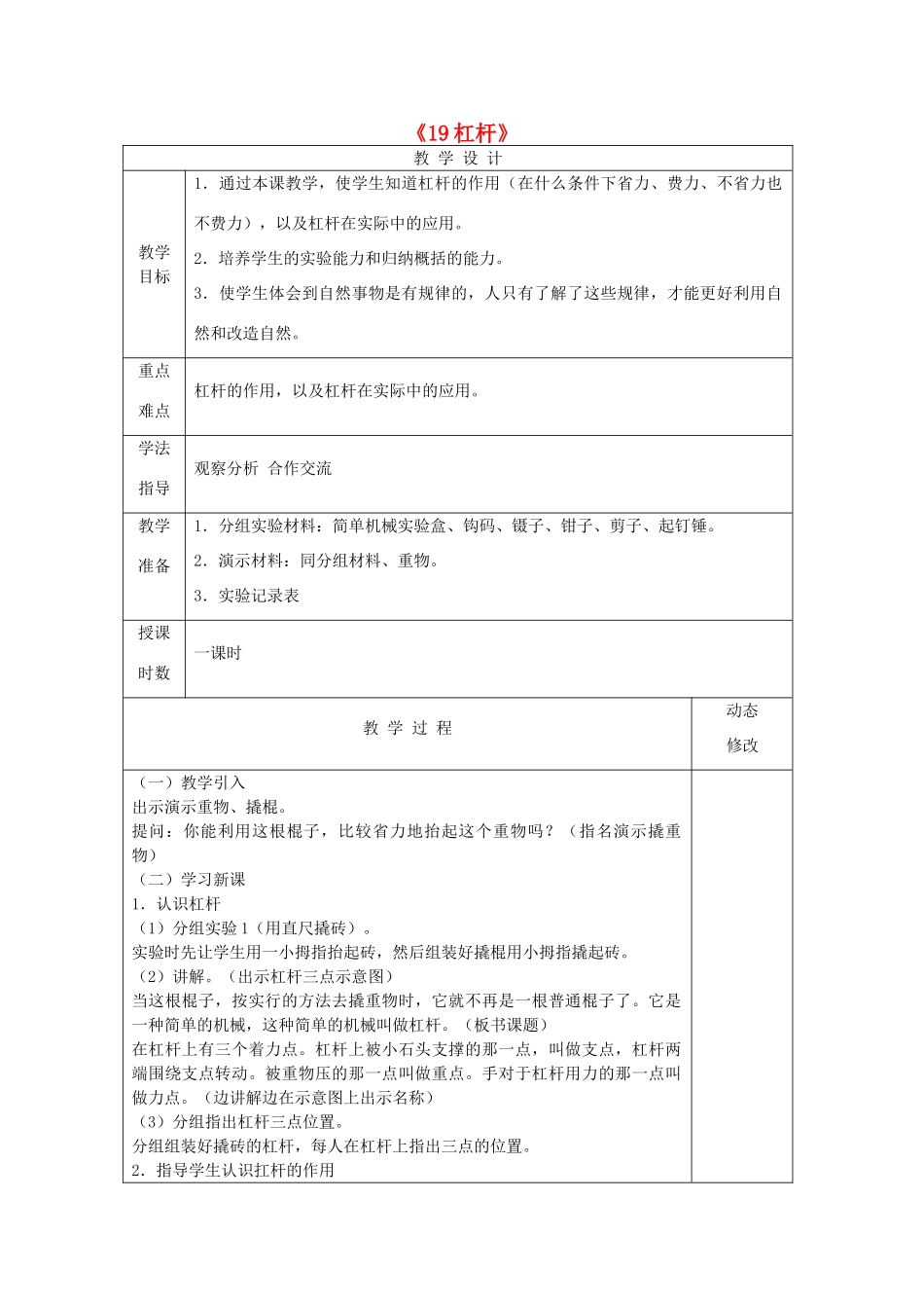 五年级科学下册 第五单元 生活中的机械 19杠杆教案 青岛版六三制-青岛版小学五年级下册自然科学教案_第1页