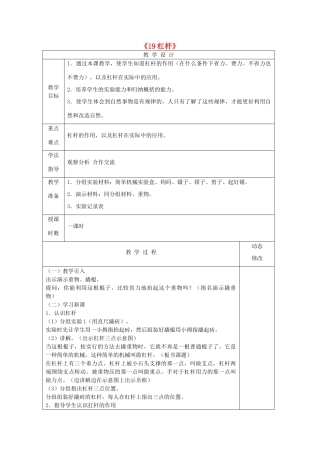 五年级科学下册 第五单元 生活中的机械 19杠杆教案 青岛版六三制-青岛版小学五年级下册自然科学教案