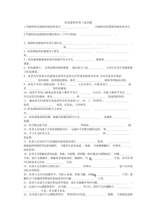 医院感染管理三基的试题 