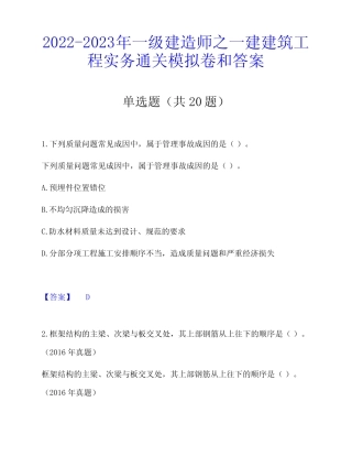 2022-2023年一级建造师之一建建筑工程实务通关模拟卷和答案 
