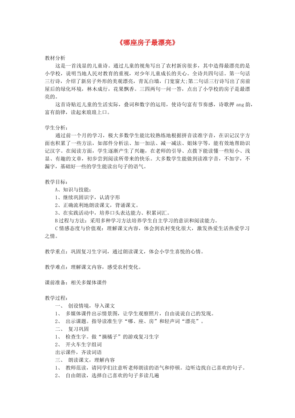 一年级语文上册 课文部分 第二单元 4《哪座房子最漂亮》教案1 鲁教版-鲁教版小学一年级上册语文教案_第1页