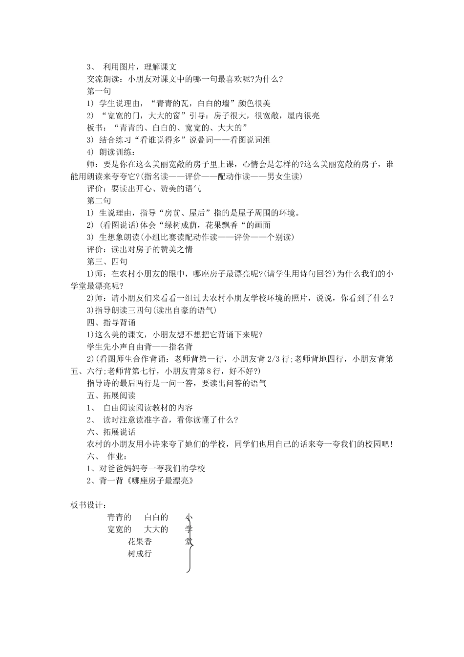 一年级语文上册 课文部分 第二单元 4《哪座房子最漂亮》教案1 鲁教版-鲁教版小学一年级上册语文教案_第2页