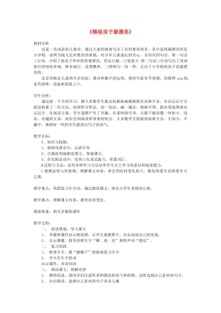 一年级语文上册 课文部分 第二单元 4《哪座房子最漂亮》教案1 鲁教版-鲁教版小学一年级上册语文教案