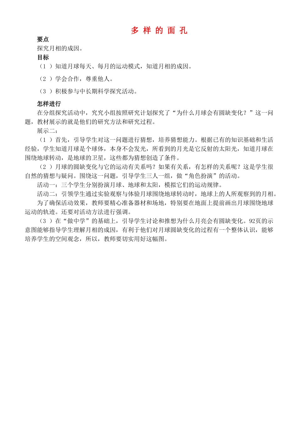 四年级自然与科学上册 多样的面孔教案 大象版_第1页