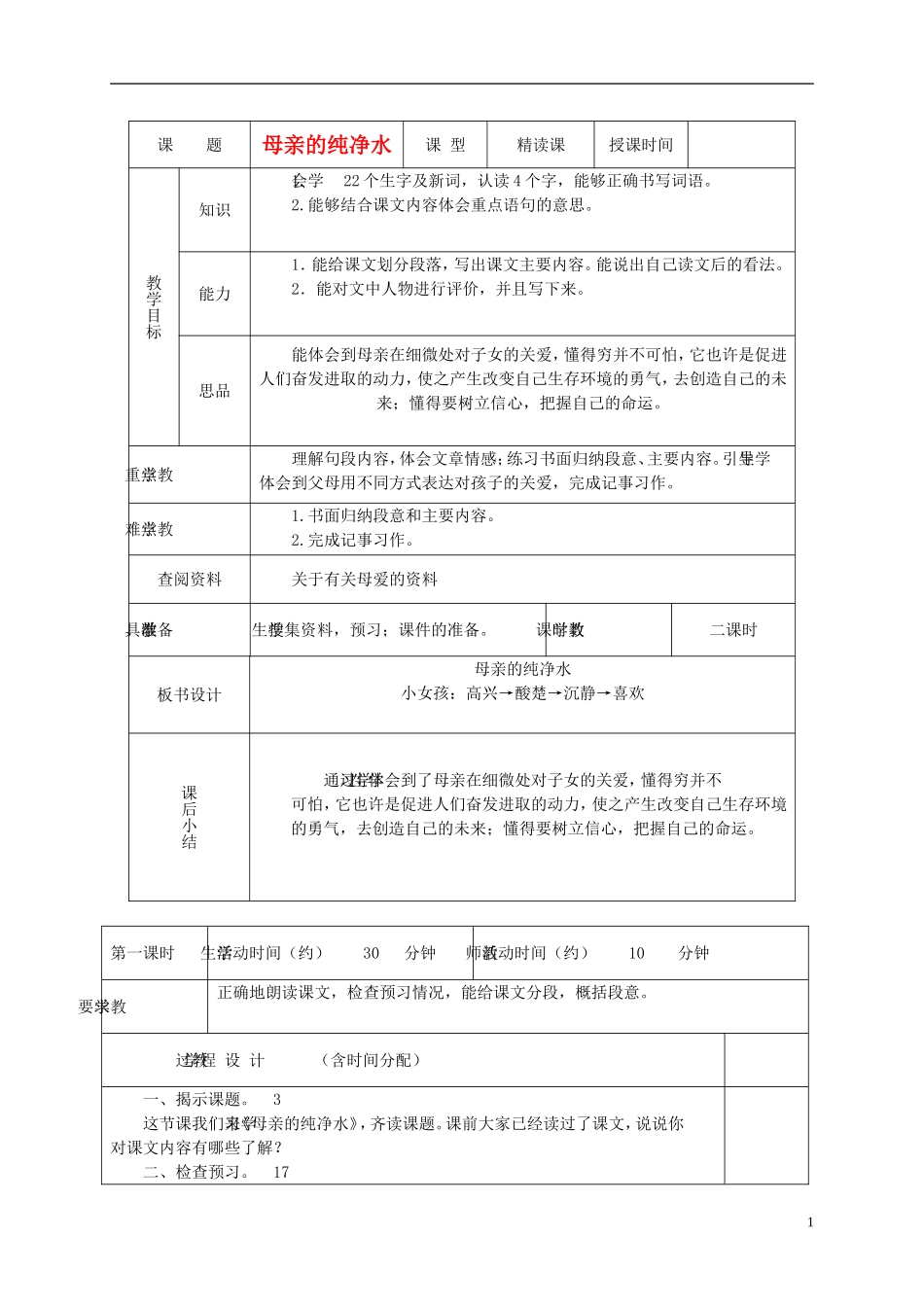五年级语文上册 母亲的纯净水 1教案 语文A版_第1页