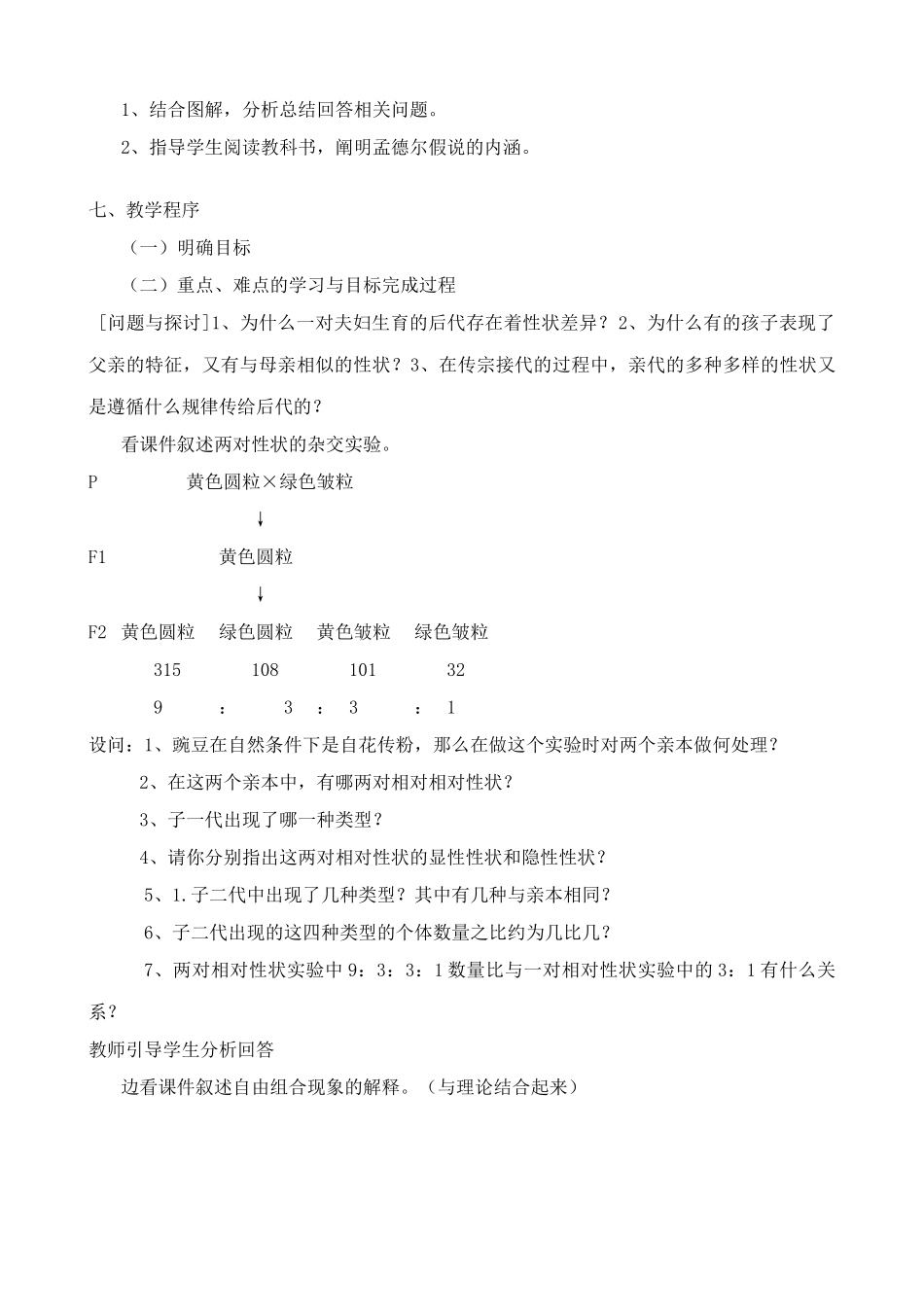 新人教版高中生物必修2孟德尔的豌豆杂交实验（二）_第2页