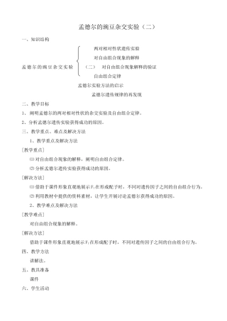 新人教版高中生物必修2孟德尔的豌豆杂交实验（二）