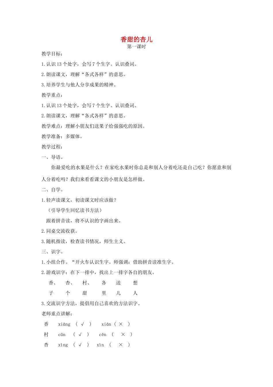 一年级语文下册 课文4 第17课《香甜的杏儿》教案1 湘教版-湘教版小学一年级下册语文教案_第1页