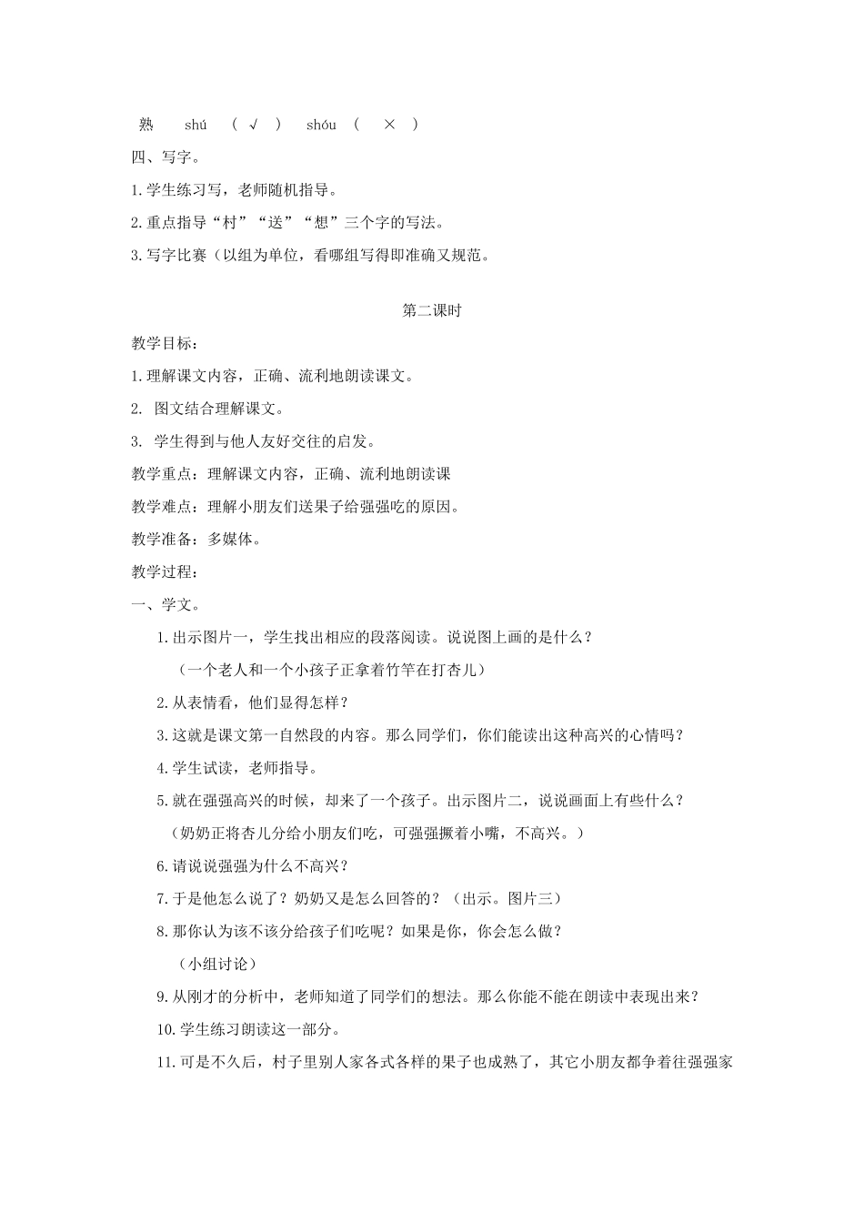 一年级语文下册 课文4 第17课《香甜的杏儿》教案1 湘教版-湘教版小学一年级下册语文教案_第2页