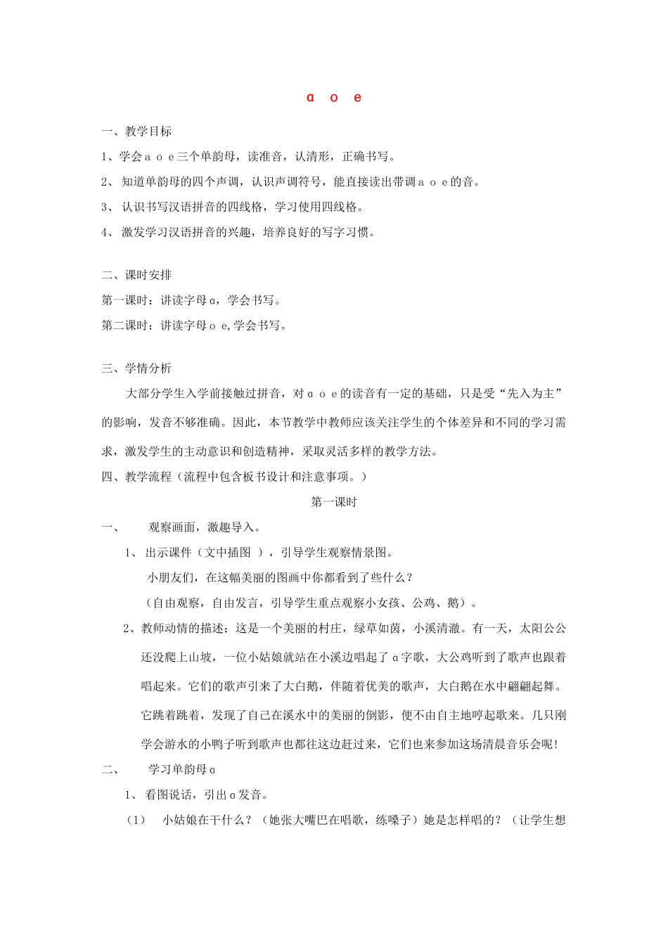 一年级语文上册《a o e》教案1 教科版-教科版小学一年级上册语文教案_第1页