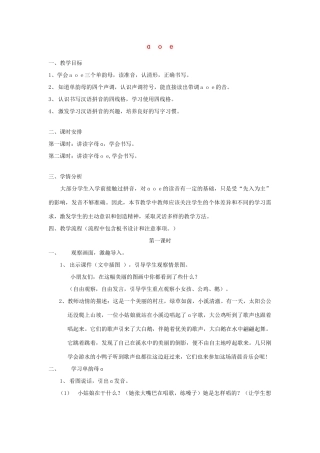 一年级语文上册《a o e》教案1 教科版-教科版小学一年级上册语文教案