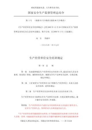国家安全生产监督管理总局3令(依据80号令修改) 