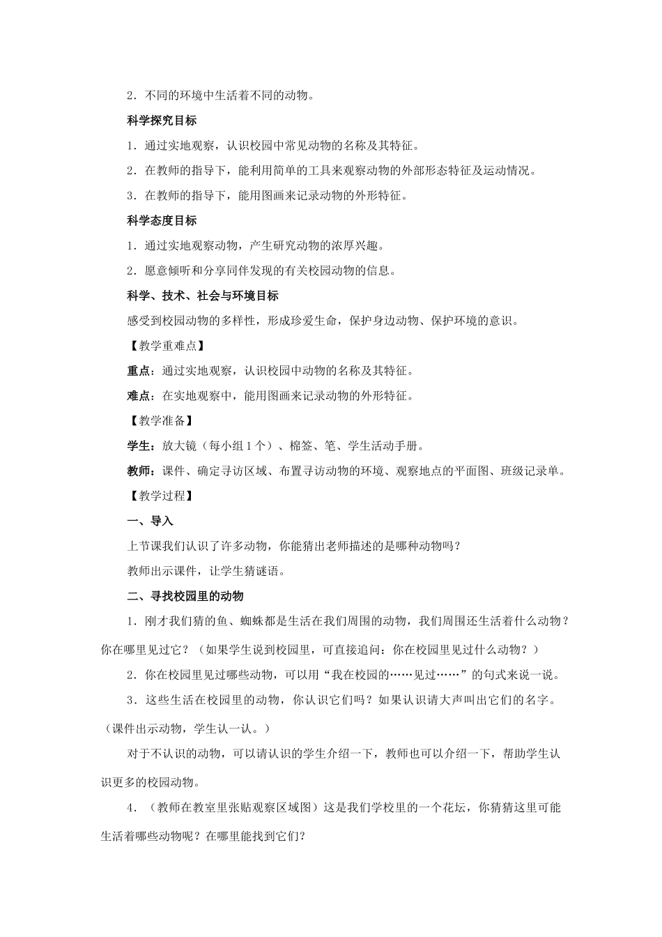 一年级科学下册 2.2《校园里的动物》教学设计 教科版-教科版小学一年级下册自然科学教案_第2页