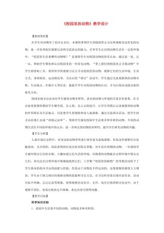 一年级科学下册 2.2《校园里的动物》教学设计 教科版-教科版小学一年级下册自然科学教案