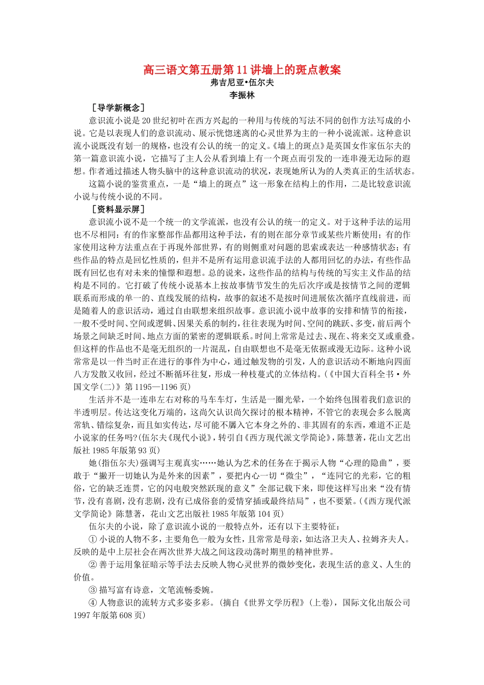 高三语文第五册第11讲墙上的斑点教案 人教版_第1页