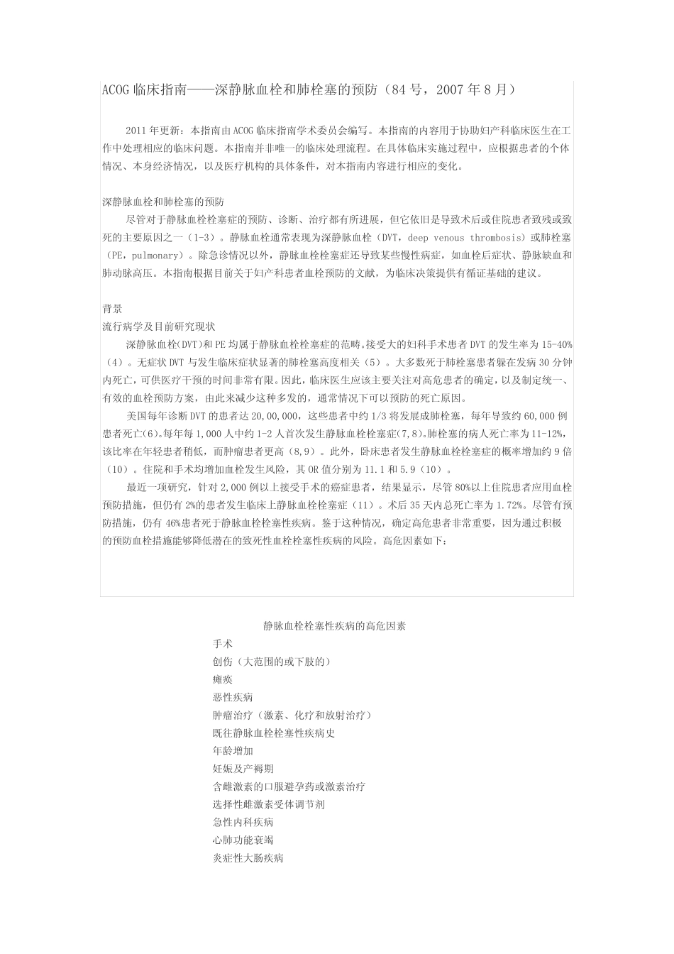 ACOG临床指南——深静脉血栓和肺栓塞的预防 _第1页