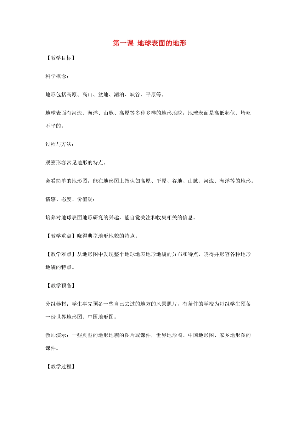 五年级科学上册《地球表面的地形》教案设计 教科版_第1页