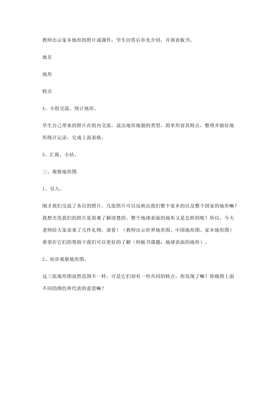 五年级科学上册《地球表面的地形》教案设计 教科版_第3页