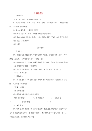 一年级语文下册 2 雨点教案1 苏教版-苏教版小学一年级下册语文教案