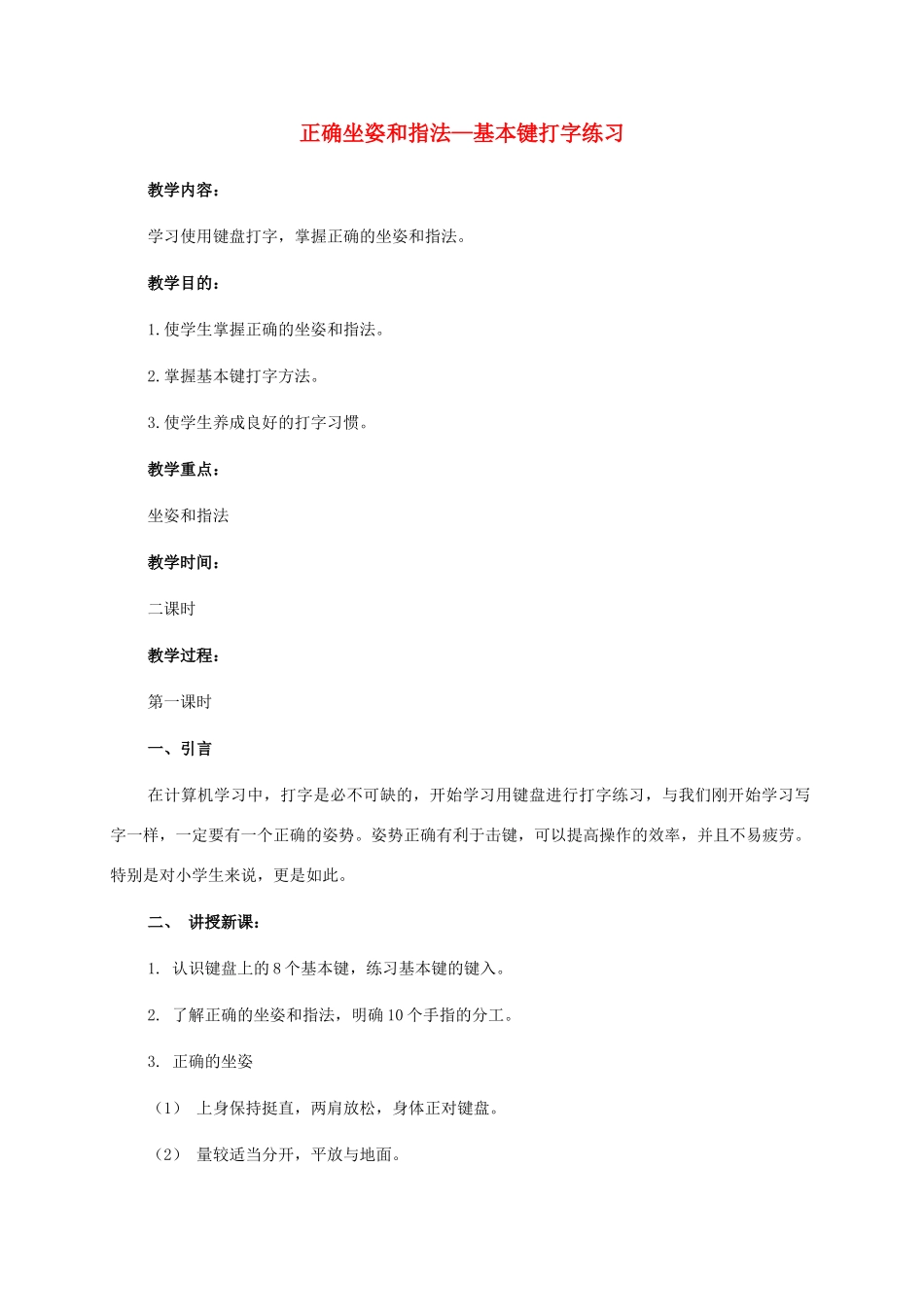 小学信息技术第二册 正确坐姿和指法—基本键打字练习教案_第1页