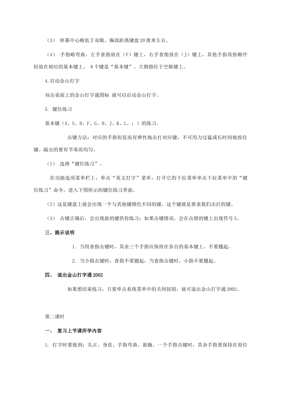 小学信息技术第二册 正确坐姿和指法—基本键打字练习教案_第2页