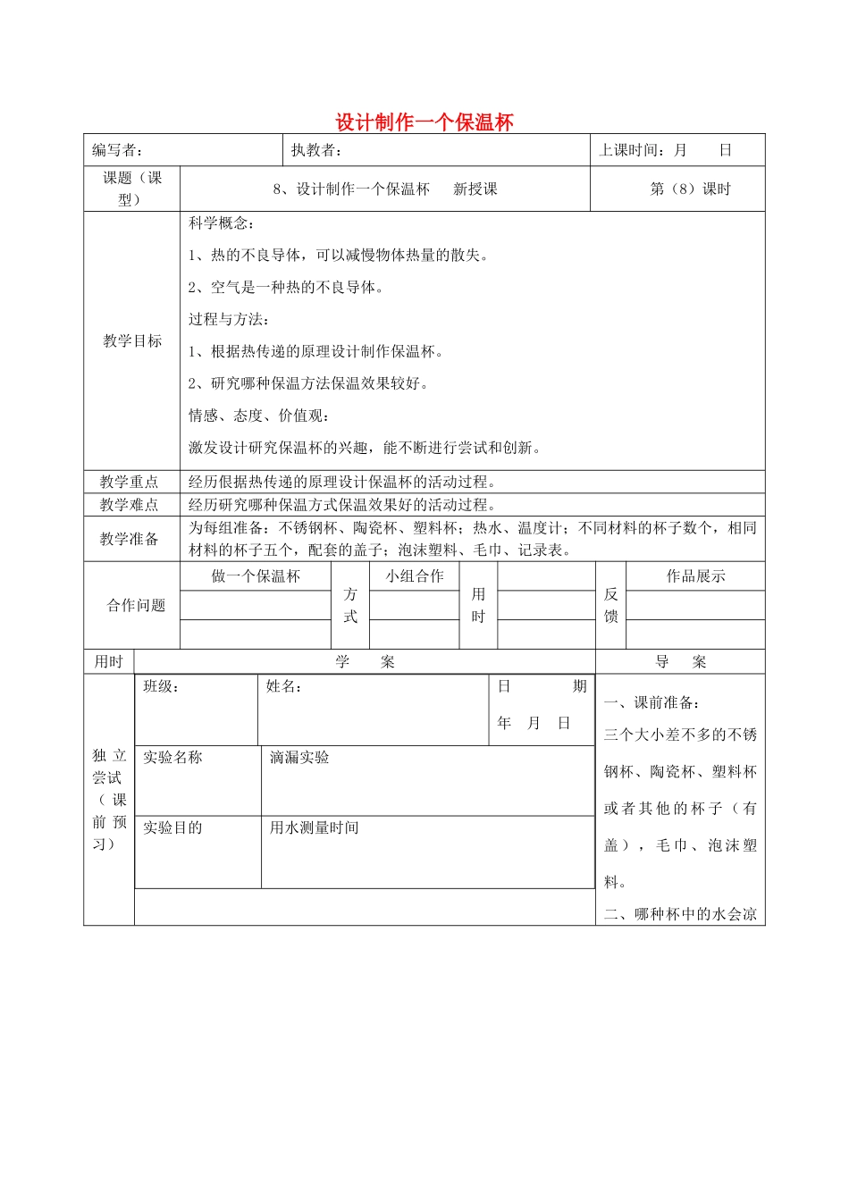 五年级科学下册 2.8《设计制作一个保温杯水器》教案 教科版-教科版小学五年级下册自然科学教案_第1页