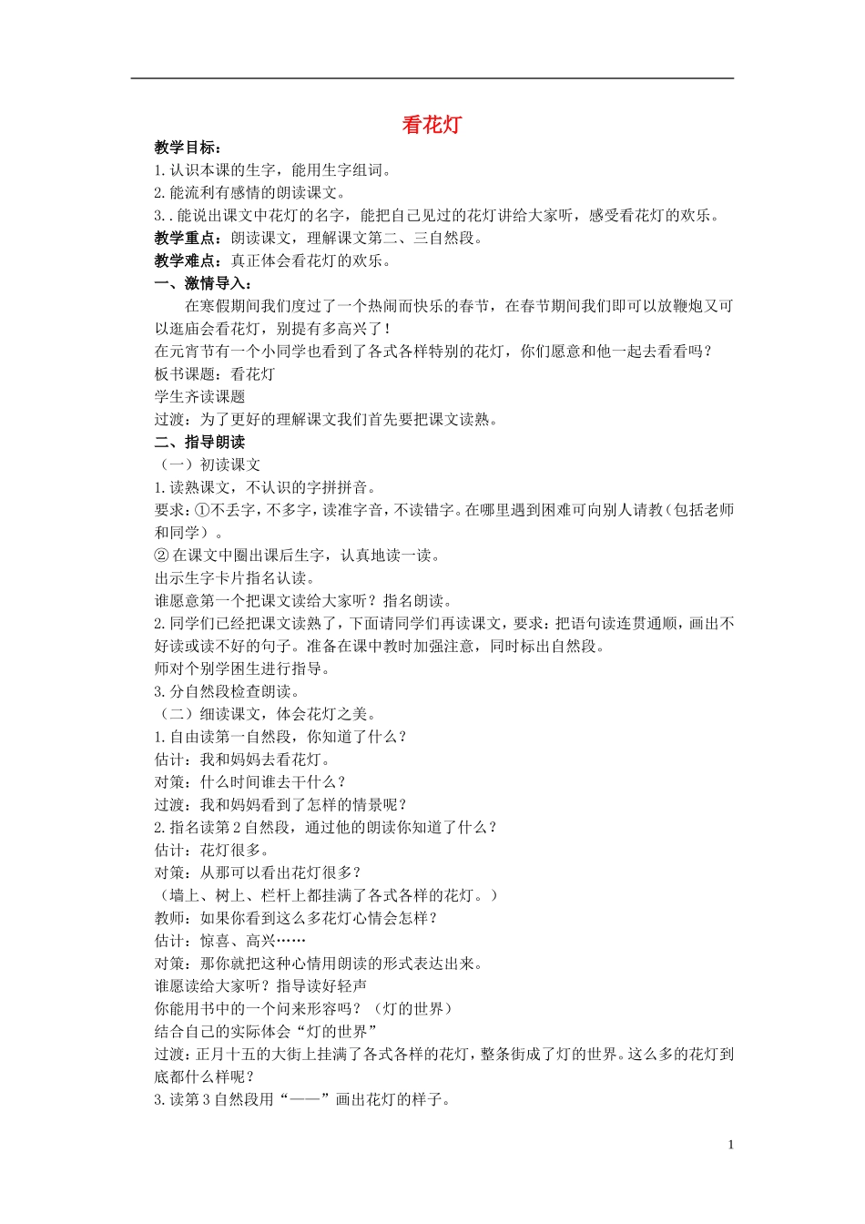 一年级语文下册 看花灯教案 北京版_第1页