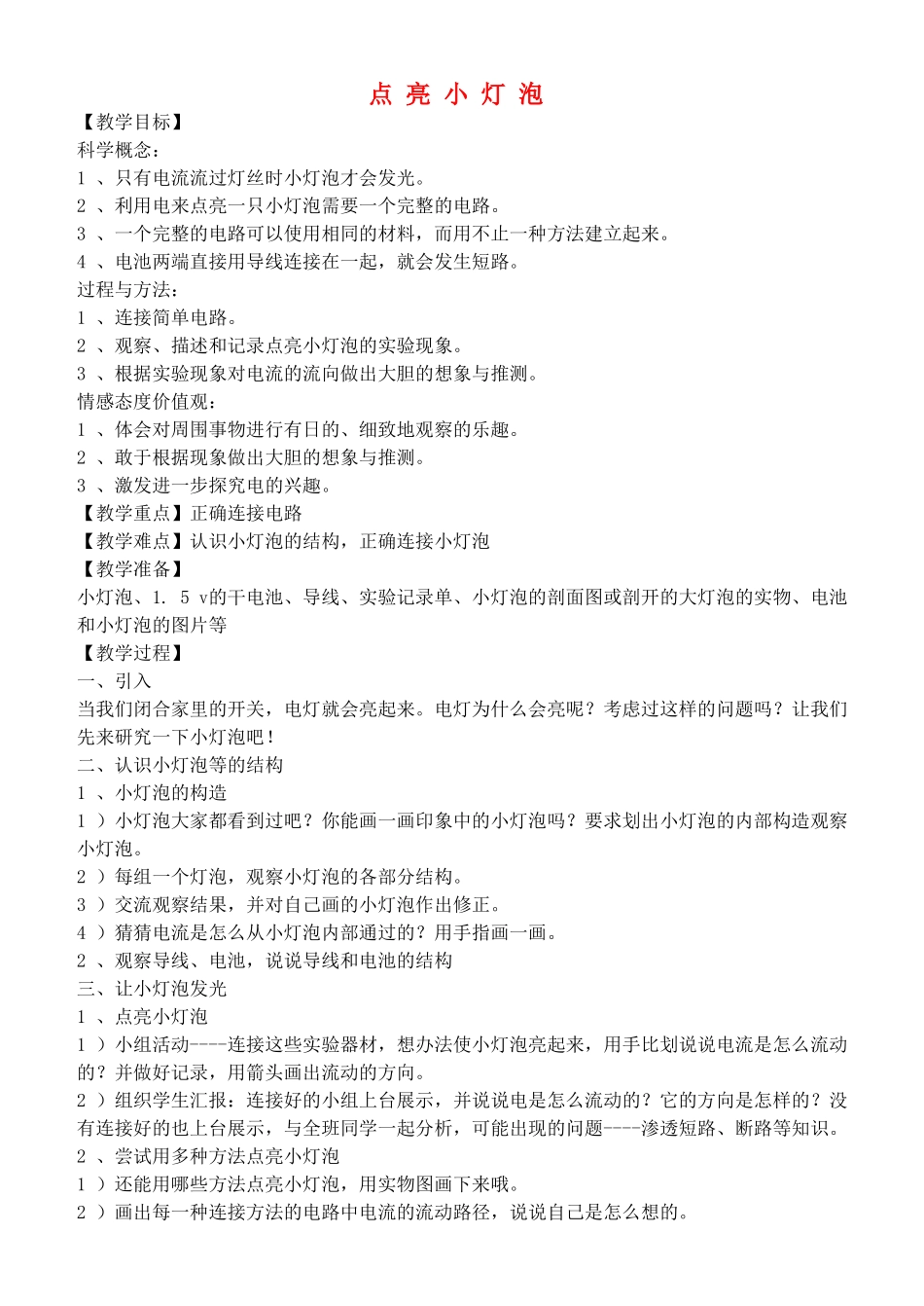 四年级自然与科学下册 点亮小灯泡教案 教科版_第1页