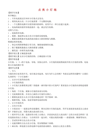 四年级自然与科学下册 点亮小灯泡教案 教科版
