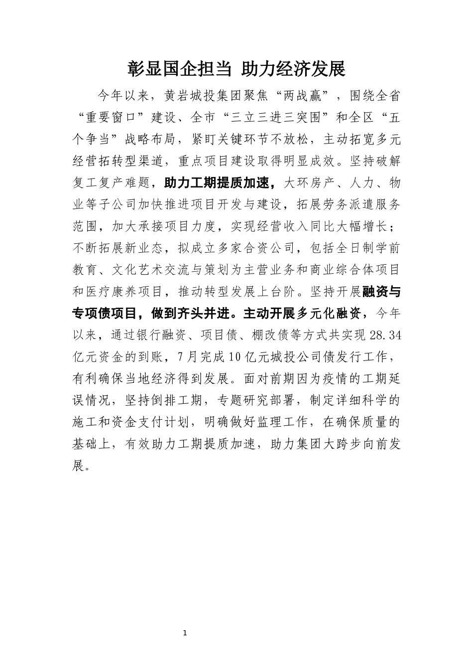 彰显国企担当 助力经济发展_第1页