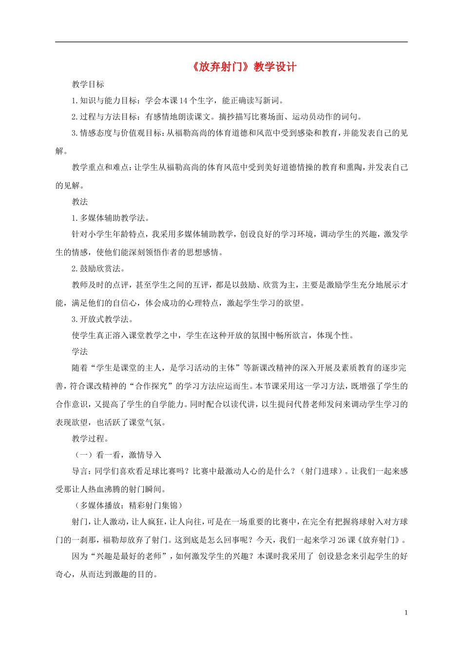 五年级语文下册 放弃射门2教案 人教版_第1页
