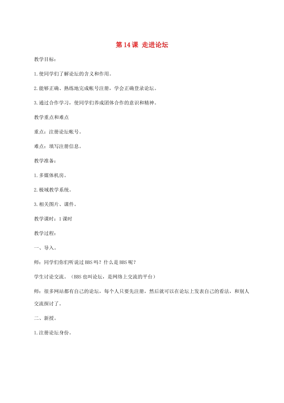 小学信息技术第二册下册 第14课 走进论坛教案 苏科版_第1页