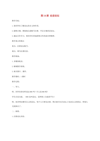 小学信息技术第二册下册 第14课 走进论坛教案 苏科版
