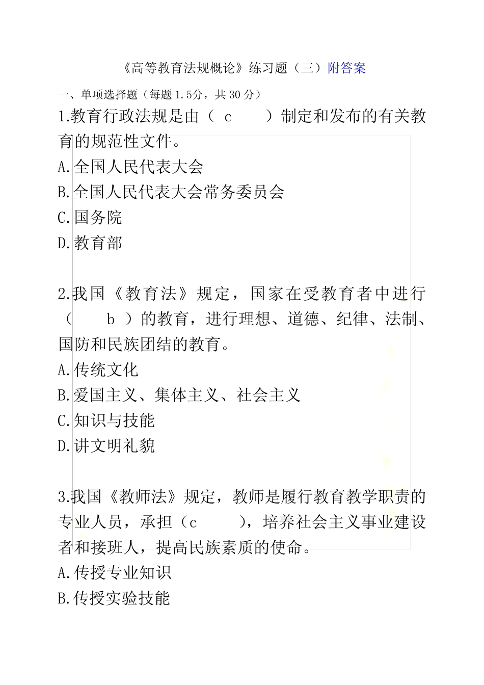 最新《高等教育法规概论》最终版2022附答案 _第2页