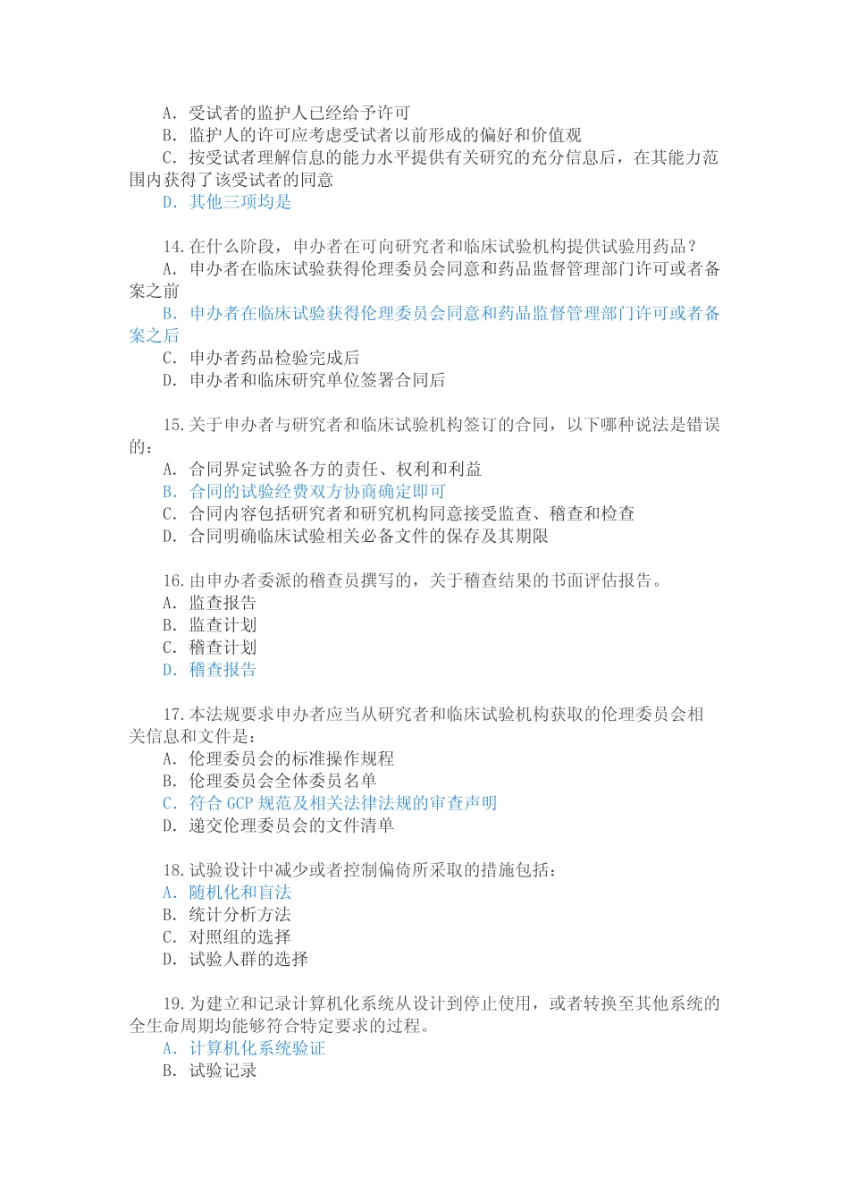 新版2020年GCP考试题库 _第3页