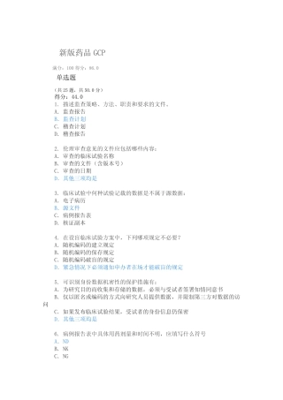 新版2020年GCP考试题库 