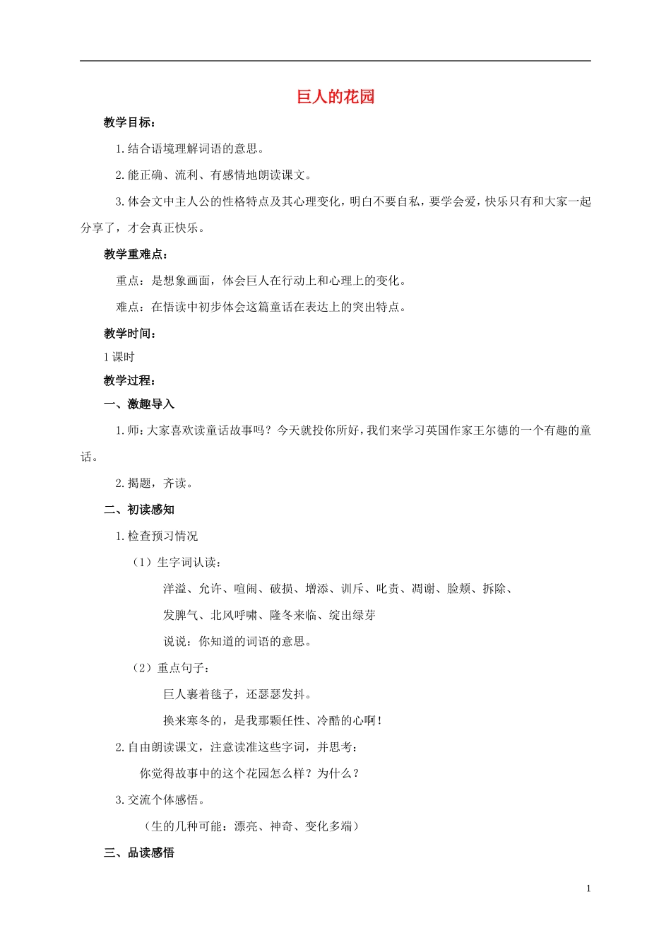 四年级语文上册 巨人的花园 3教案 鲁教版_第1页