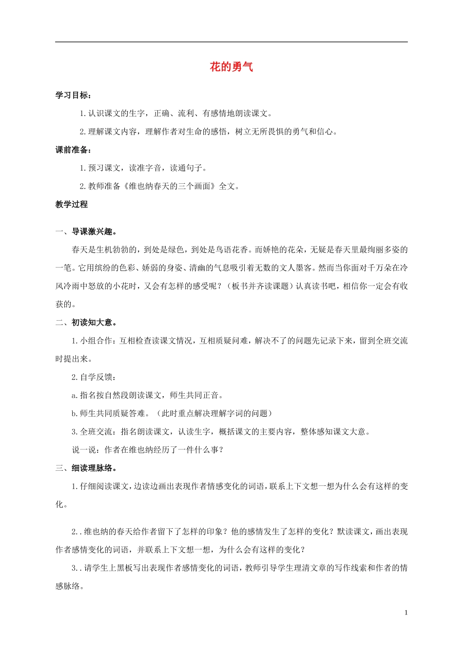 四年级语文上册 花的勇气 1教案 鲁教版_第1页
