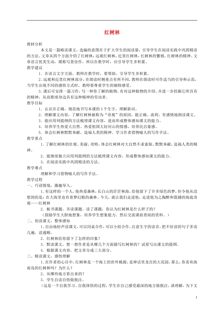 五年级语文上册 红树林3教案 北师大版_第1页